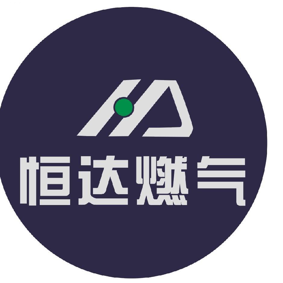 恒达燃气